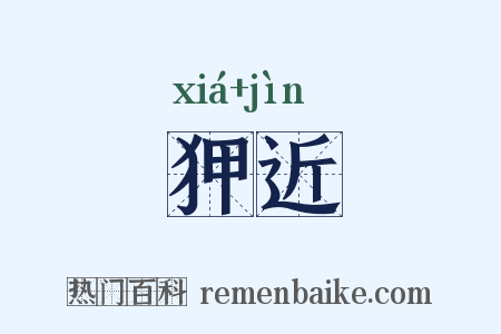 狎近是什么意思的图片